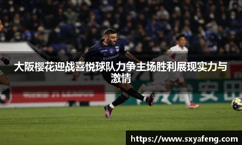 大阪樱花迎战喜悦球队力争主场胜利展现实力与激情