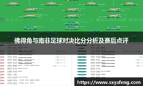 佛得角与南非足球对决比分分析及赛后点评