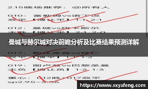 曼城与赫尔城对决前瞻分析及比赛结果预测详解