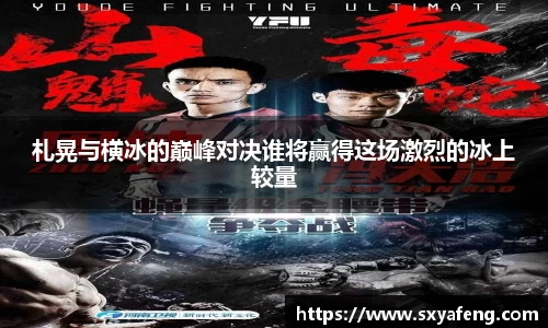 札晃与横冰的巅峰对决谁将赢得这场激烈的冰上较量