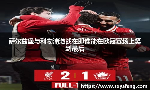 萨尔兹堡与利物浦激战在即谁能在欧冠赛场上笑到最后