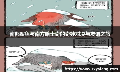 WilliamHill南部鲨鱼与南方哈士奇的奇妙对决与友谊之旅