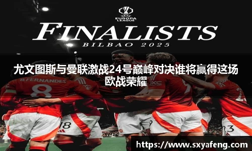 WilliamHill尤文图斯与曼联激战24号巅峰对决谁将赢得这场欧战荣耀