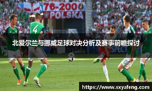 WilliamHill北爱尔兰与挪威足球对决分析及赛事前瞻探讨