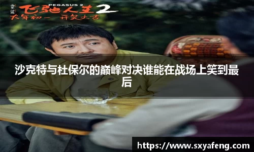 WilliamHill沙克特与杜保尔的巅峰对决谁能在战场上笑到最后