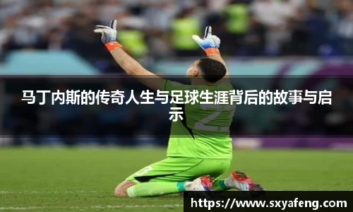 WilliamHill马丁内斯的传奇人生与足球生涯背后的故事与启示