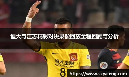 WilliamHill恒大与江苏精彩对决录像回放全程回顾与分析