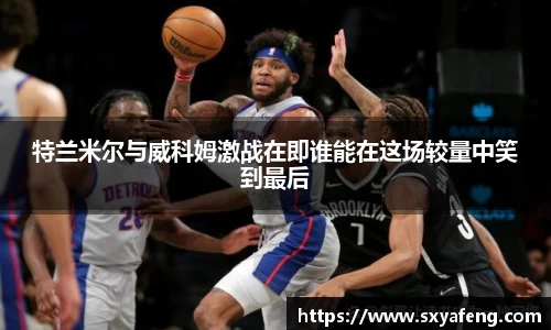 WilliamHill特兰米尔与威科姆激战在即谁能在这场较量中笑到最后